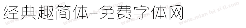经典趣简体字体转换