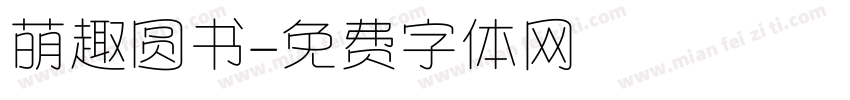 萌趣圆书字体转换 萌趣圆书字体转换