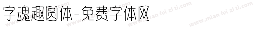 字魂趣圆体字体转换