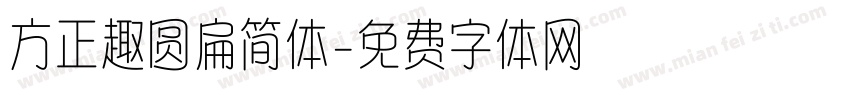 方正趣圆扁简体字体转换