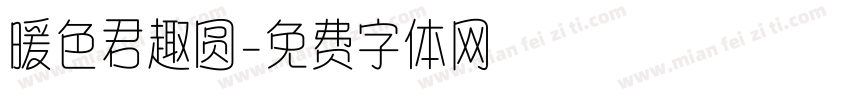 暖色君趣圆字体转换