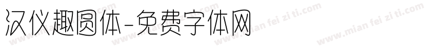 汉仪趣圆体字体转换