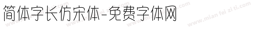简体字长仿宋体字体转换