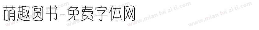 萌趣圆书字体转换 萌趣圆书字体转换