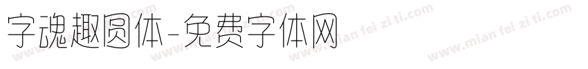 字魂趣圆体字体转换