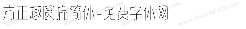 方正趣圆扁简体字体转换