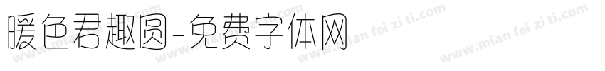 暖色君趣圆字体转换