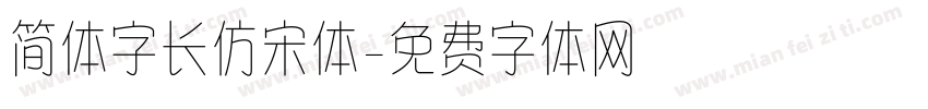 简体字长仿宋体字体转换