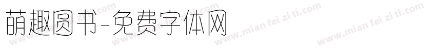 萌趣圆书字体转换 萌趣圆书字体转换