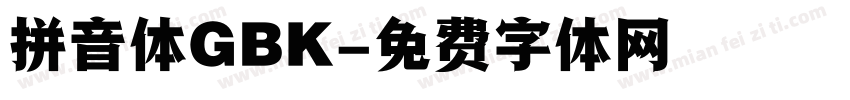 拼音体GBK字体转换