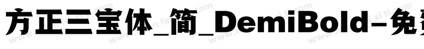 方正三宝体_简_DemiBold字体转换