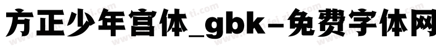 方正少年宫体_gbk字体转换