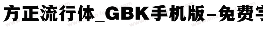 方正流行体_GBK手机版字体转换