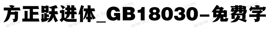 方正跃进体_GB18030字体转换