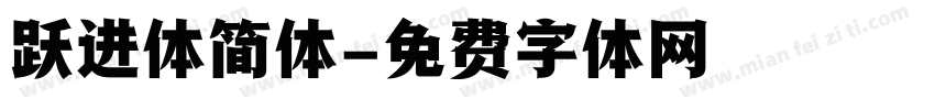 跃进体简体字体转换