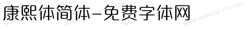 康熙体简体字体转换