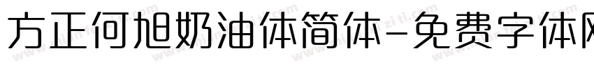 方正何旭奶油体简体字体转换
