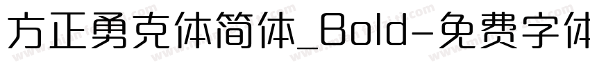 方正勇克体简体_Bold字体转换