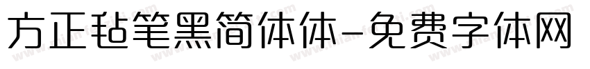 方正毡笔黑简体体字体转换
