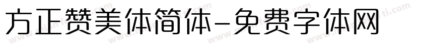 方正赞美体简体字体转换