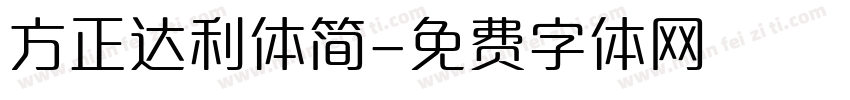方正达利体简字体转换
