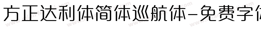 方正达利体简体巡航体字体转换