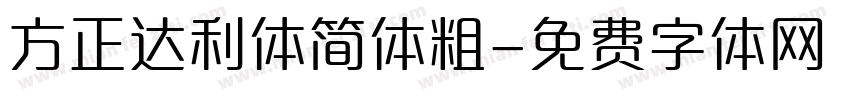 方正达利体简体粗字体转换