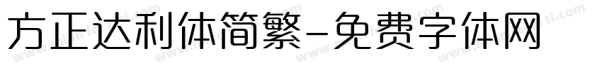 方正达利体简繁字体转换