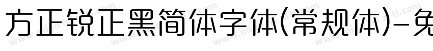 方正锐正黑简体字体(常规体)字体转换