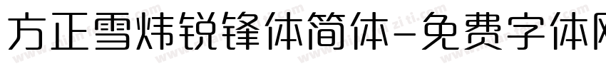方正雪炜锐锋体简体字体转换