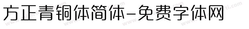方正青铜体简体字体转换
