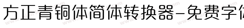 方正青铜体简体转换器字体转换