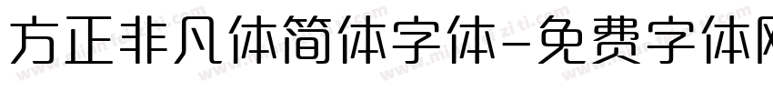 方正非凡体简体字体字体转换