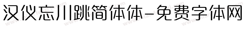 汉仪忘川跳简体体字体转换