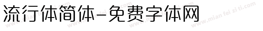 流行体简体字体转换