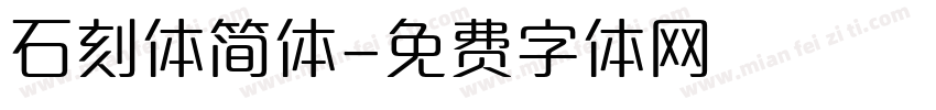 石刻体简体字体转换