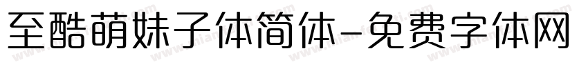 至酷萌妹子体简体字体转换