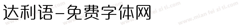 达利语字体转换