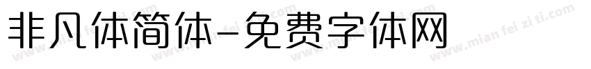非凡体简体字体转换