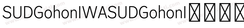 SUDGohonIWASUDGohonI字体转换