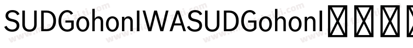 SUDGohonIWASUDGohonI字体转换