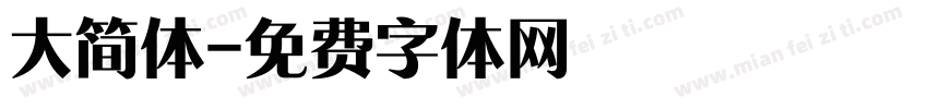 大简体字体转换