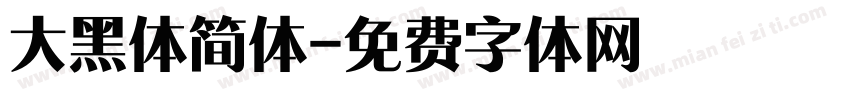 大黑体简体字体转换