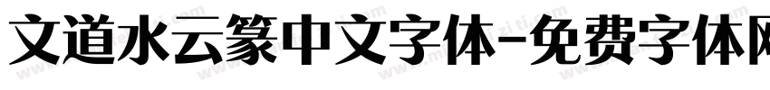 文道水云篆中文字体字体转换