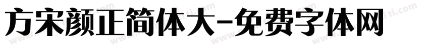 方宋颜正简体大字体转换