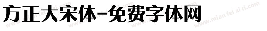 方正大宋体字体转换
