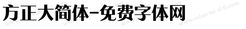 方正大简体字体转换