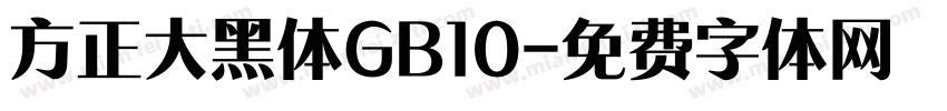方正大黑体GB10字体转换