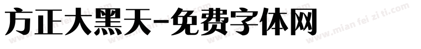 方正大黑天字体转换