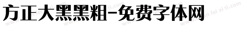 方正大黑黑粗字体转换